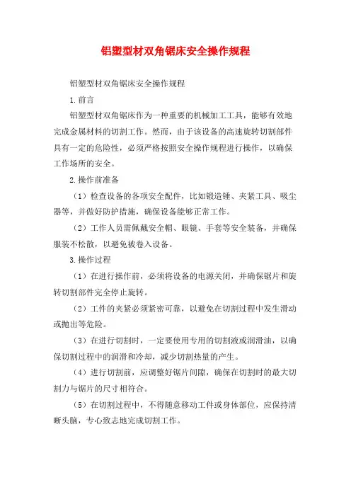 铝塑型材双角锯床安全操作规程
