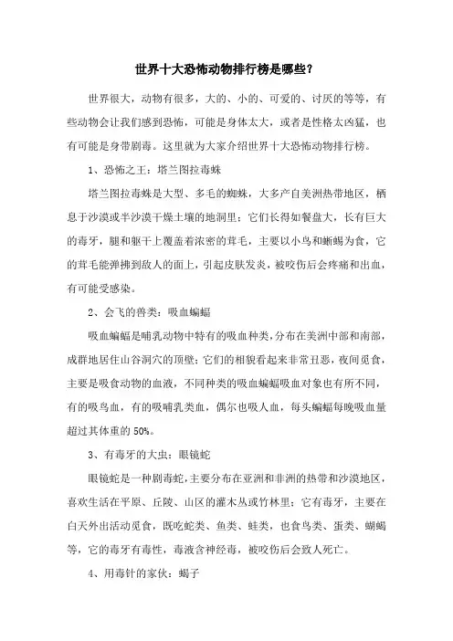 世界十大恐怖动物排行榜是哪些？
