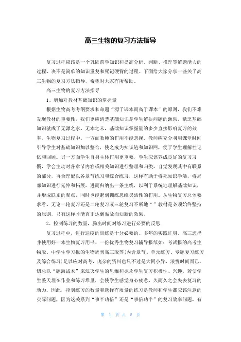高三生物的复习方法指导