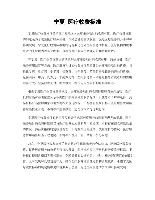 宁夏 医疗收费标准