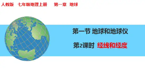 地球与地球仪第2课时经线和经度 2024-2025学年七年级地理上册同步课件(人教版2024)
