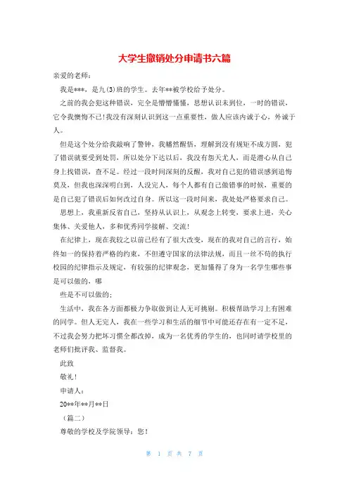 大学生撤销处分申请书六篇