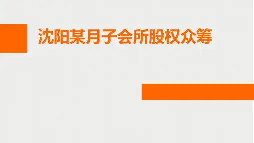 沈阳某月子会所股权众筹方案  月嫂服务中心股权众筹方案(可编辑PPT)