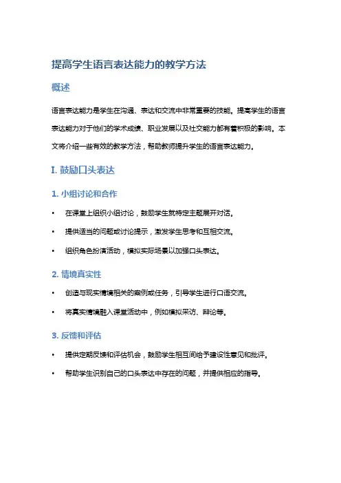 提高学生语言表达能力的教学方法