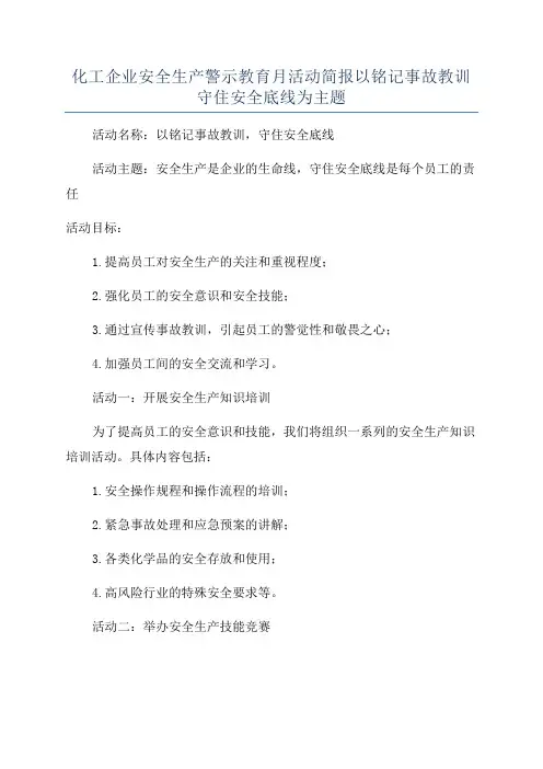 化工企业安全生产警示教育月活动简报以铭记事故教训守住安全底线为主题