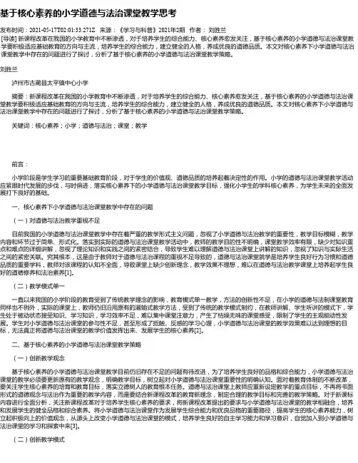 基于核心素养的小学道德与法治课堂教学思考_2