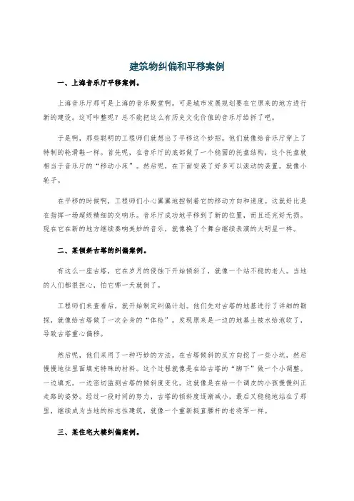 建筑物纠偏和平移案例