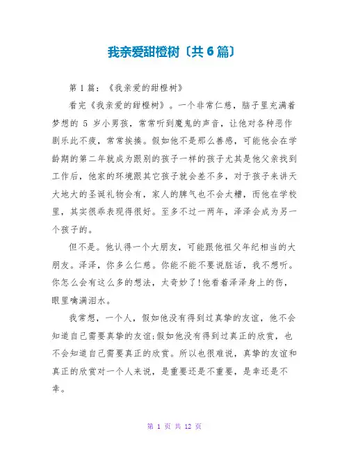 我亲爱甜橙树读后感(共6篇)