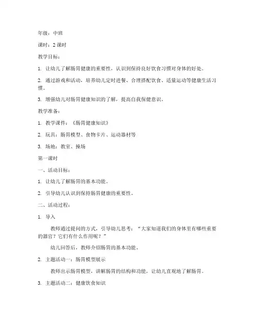 肠胃健康训练教案模板范文