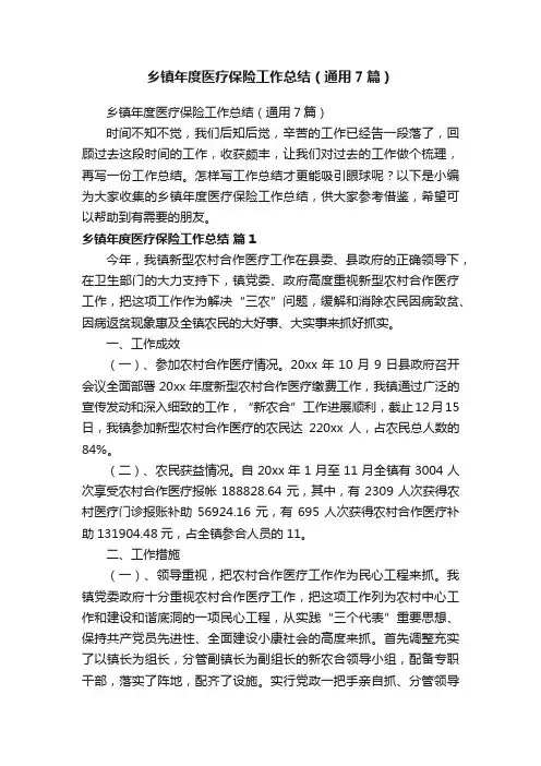乡镇年度医疗保险工作总结（通用7篇）