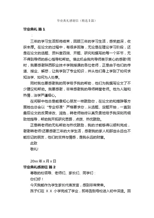 毕业典礼感谢信（精选5篇）