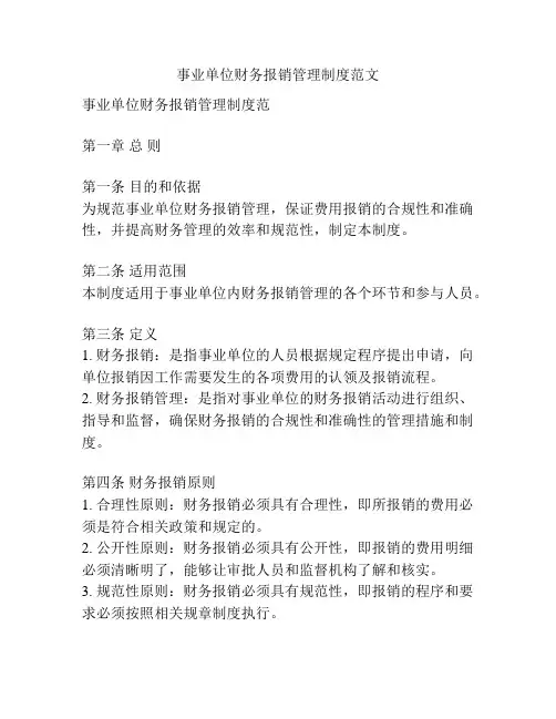 事业单位财务报销管理制度范文