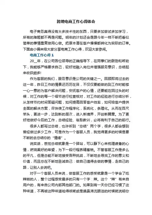 跨境电商工作心得体会范文5篇