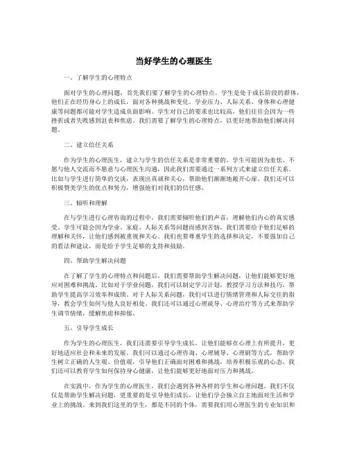当好学生的心理医生