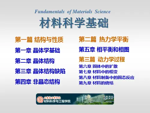 7 《材料科学基础》第七章 材料中的相变