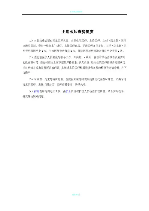 主治医师查房制度