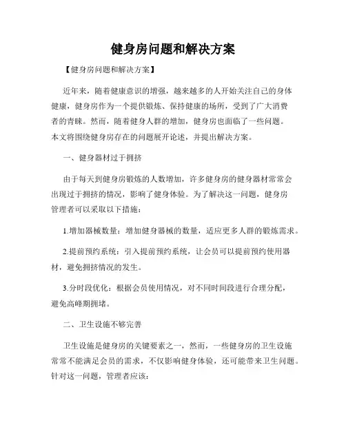 健身房问题和解决方案