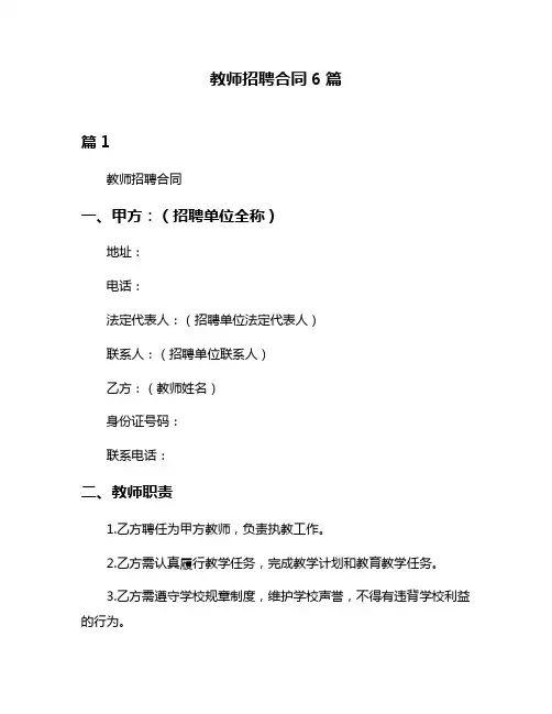 教师招聘合同6篇