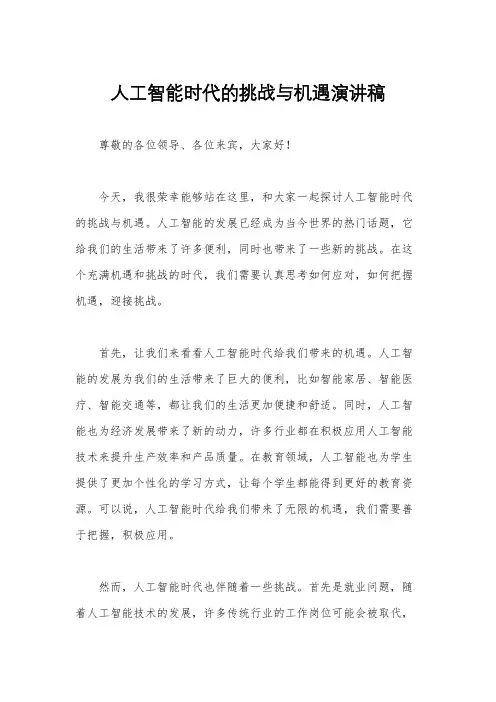 人工智能时代的挑战与机遇演讲稿