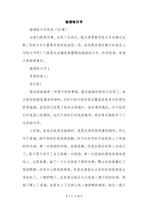 抽烟检讨书