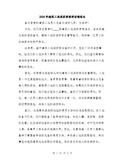 2024年建筑工地消防演练讲话稿范本(3篇)