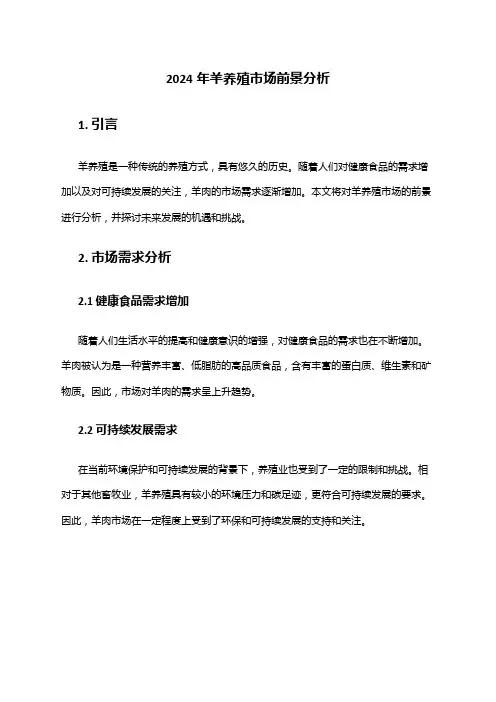 2024年羊养殖市场前景分析