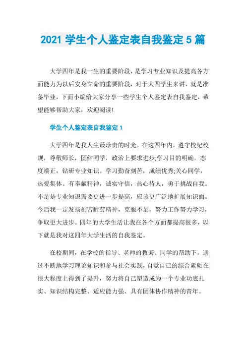 2021学生个人鉴定表自我鉴定5篇