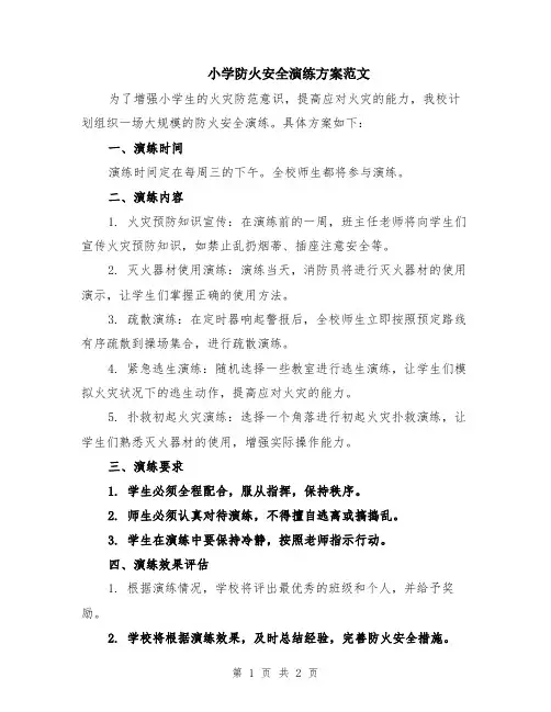 小学防火安全演练方案范文