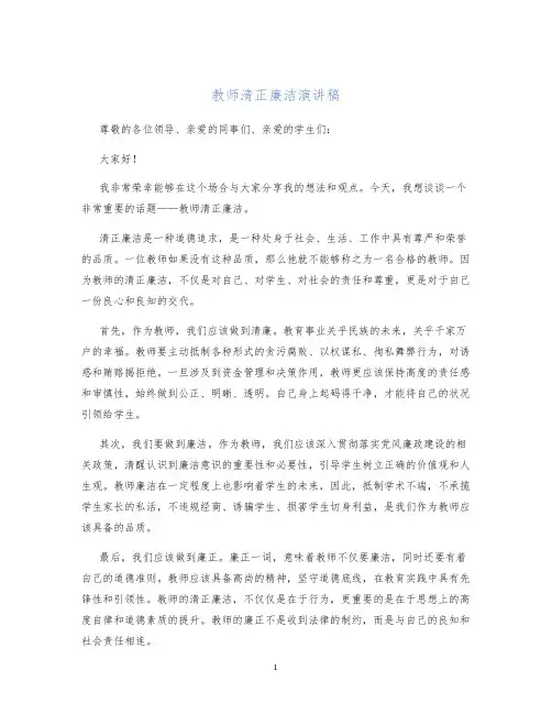 教师清正廉洁演讲稿