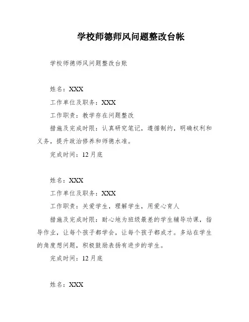 学校师德师风问题整改台帐