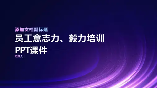 员工意志力、毅力培训PPT课件