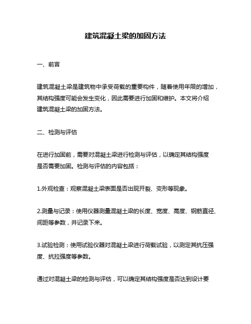 建筑混凝土梁的加固方法