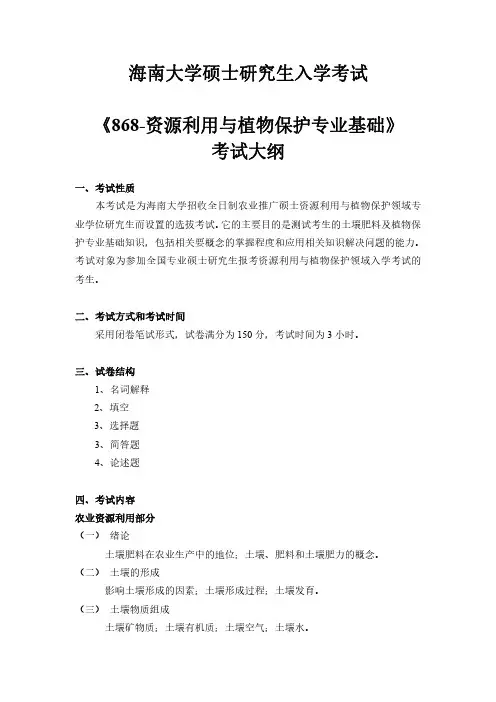 海南大学研究生868-资源利用与植物保护专业基础 考试大纲