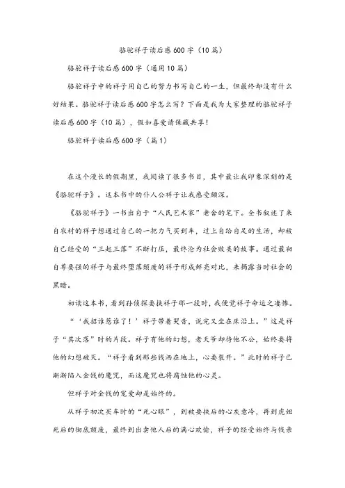 骆驼祥子读后感600字(10篇)