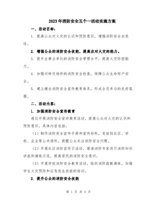 2023年消防安全五个一活动实施方案