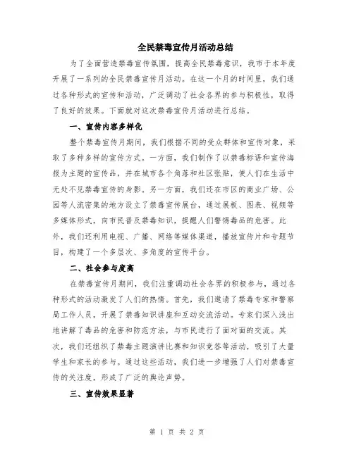 全民禁毒宣传月活动总结