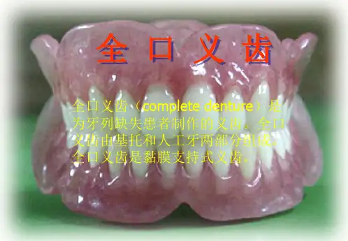全口义齿PPT课件