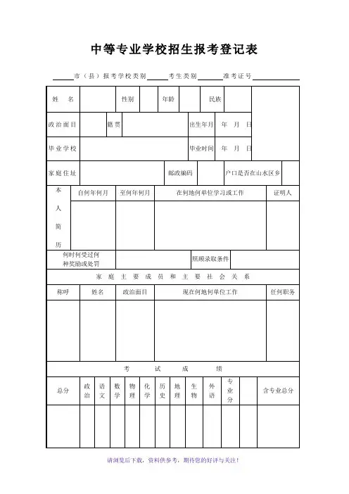 中等专业学校招生报考登记表