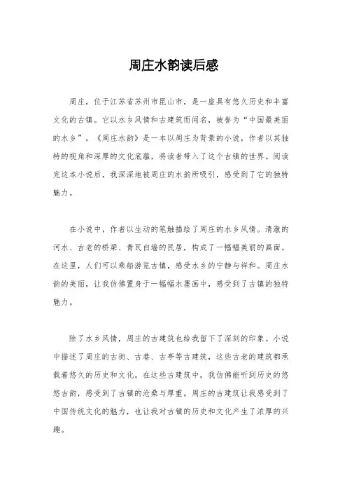周庄水韵读后感