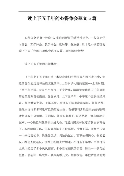 读上下五千年的心得体会范文5篇