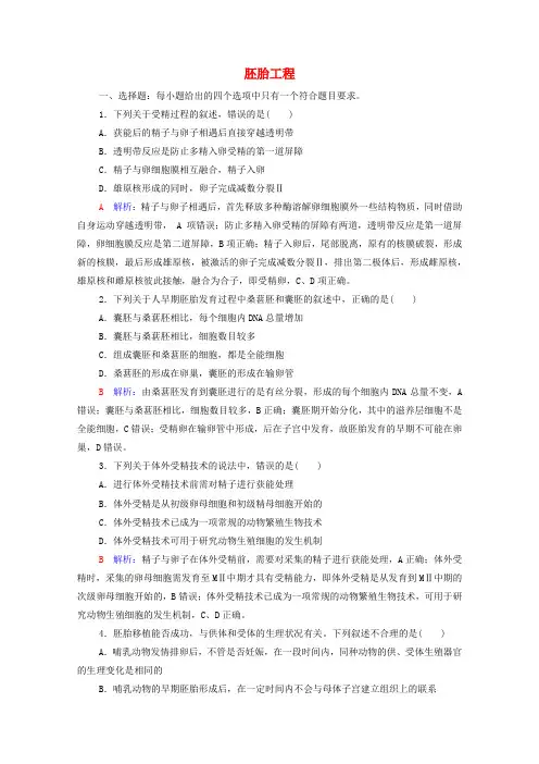新教材高考生物一轮复习课时评价37胚胎工程(含解析)新人教版