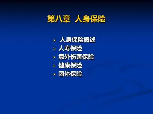 第八章人身保险