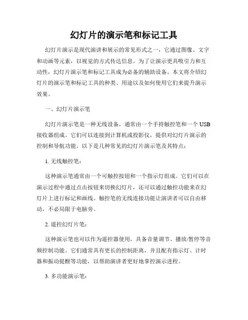 幻灯片的演示笔和标记工具