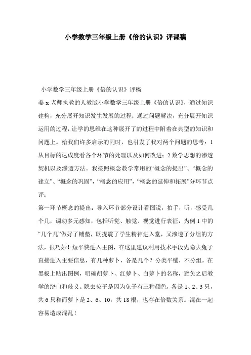 小学数学三年级上册《倍的认识》评课稿
