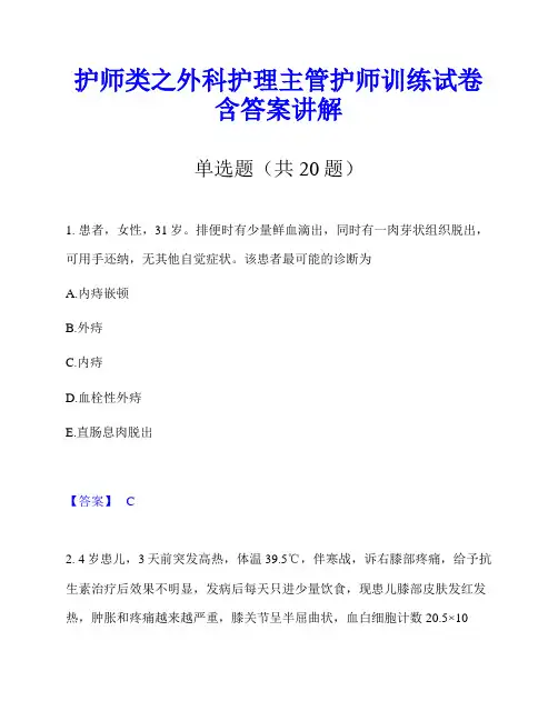 护师类之外科护理主管护师训练试卷含答案讲解