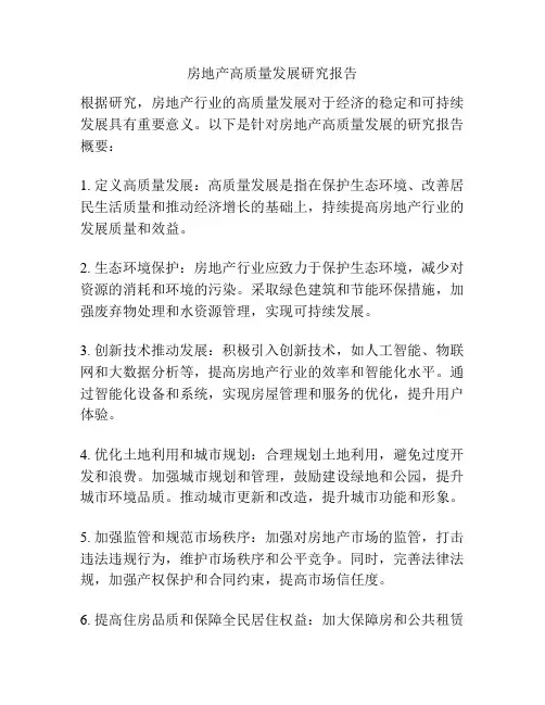 房地产高质量发展研究报告