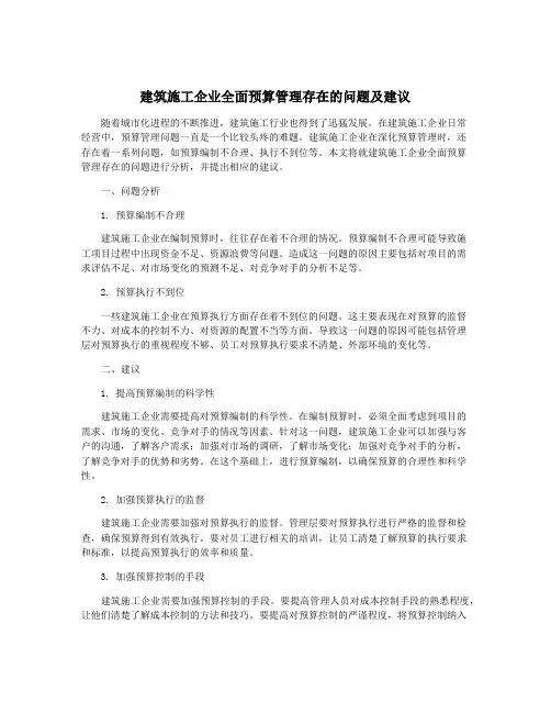 建筑施工企业全面预算管理存在的问题及建议