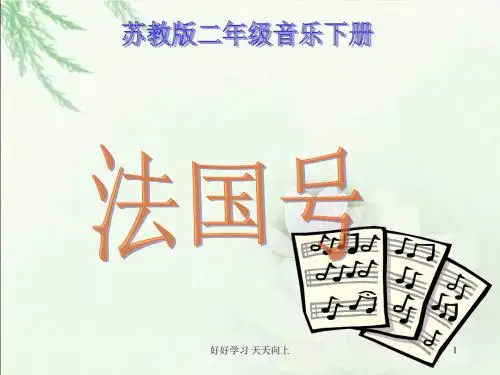 人教小学音乐三上《4法国号》PPT课件 (2)