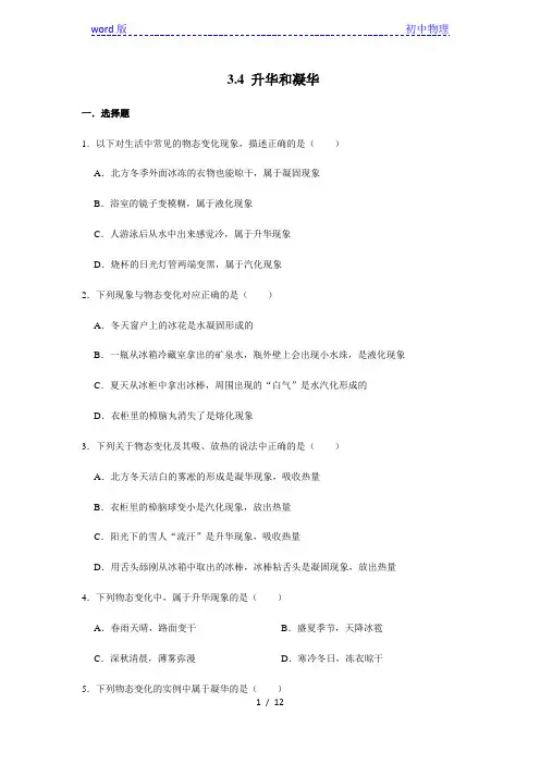 人教版八年级物理上学期《3.4 升华和凝华》 同步练习