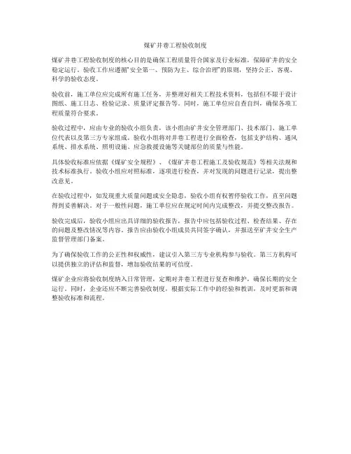 煤矿井巷工程验收制度